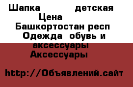 Шапка Benetton детская › Цена ­ 350 - Башкортостан респ. Одежда, обувь и аксессуары » Аксессуары   